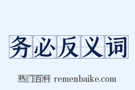 务必反义词是什么意思的图片